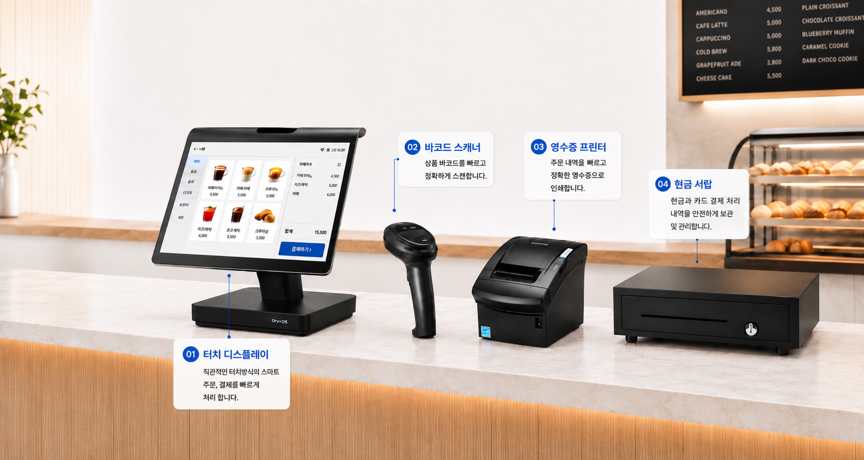 F&B POS 시스템 - POS 본체, 바코드 스캐너, 영수증 프린터, 현금 서랍