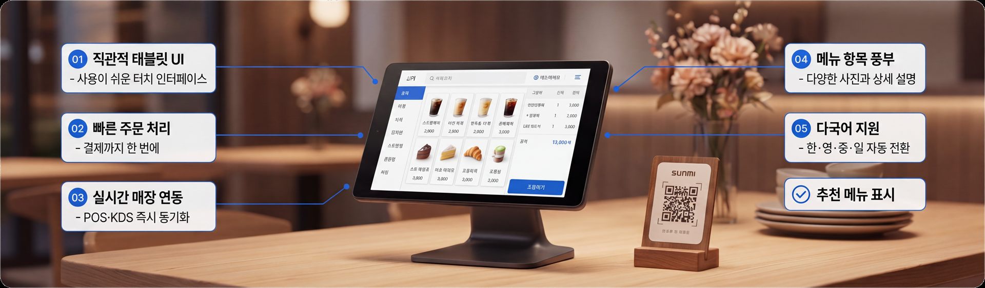 스마트 태블릿 오더 - 직관적 태블릿 UI, 빠른 주문 처리, 실시간 매장 연동, 메뉴 항목 풍부, 다국어 지원, 추천 메뉴 표시